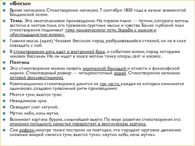 «Бесы» Время написания. Стихотворение написано 7 сентября 1830 года в