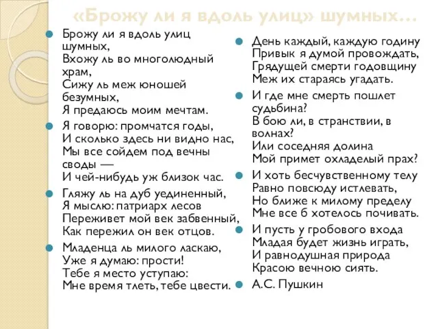 «Брожу ли я вдоль улиц» шумных… Брожу ли я вдоль