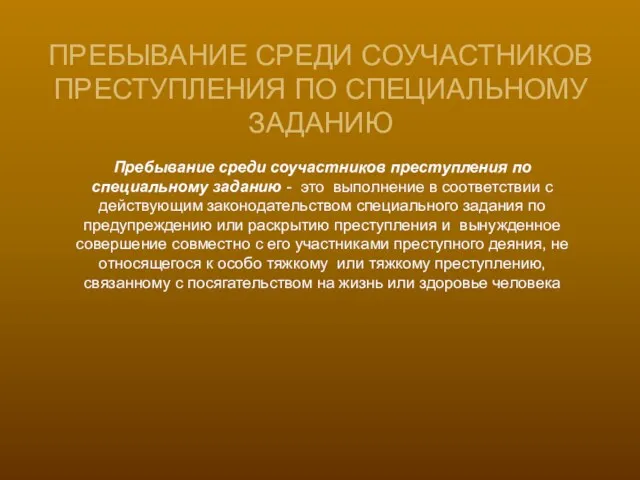 ПРЕБЫВАНИЕ СРЕДИ СОУЧАСТНИКОВ ПРЕСТУПЛЕНИЯ ПО СПЕЦИАЛЬНОМУ ЗАДАНИЮ Пребывание среди соучастников