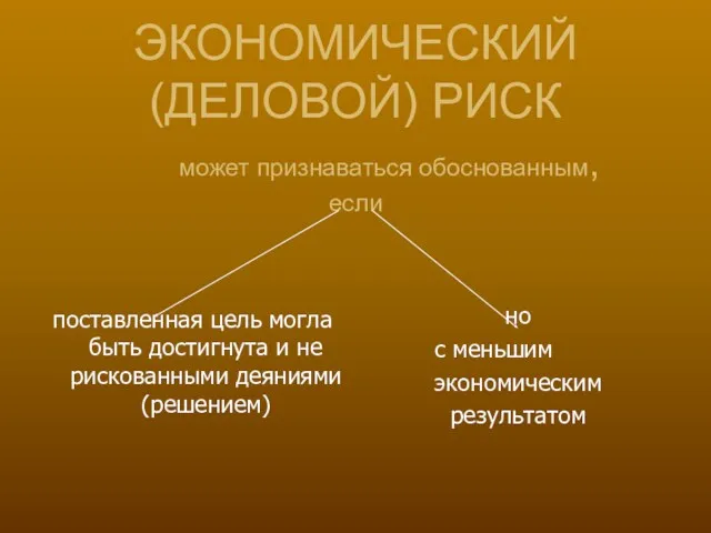 ЭКОНОМИЧЕСКИЙ (ДЕЛОВОЙ) РИСК может признаваться обоснованным, если но с меньшим