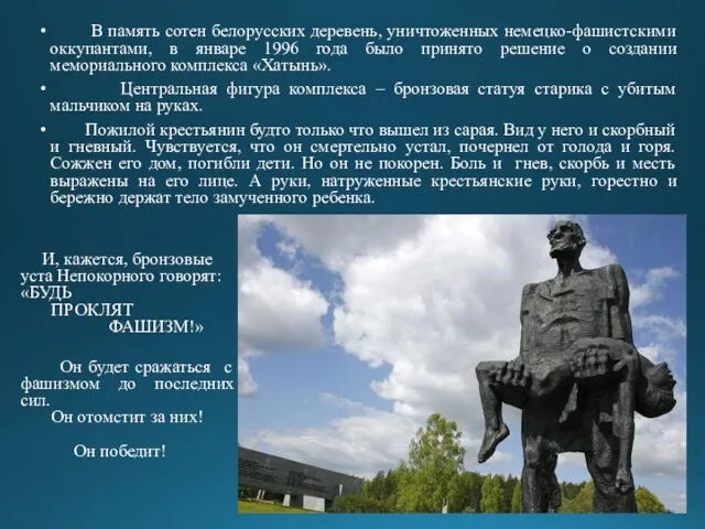 В память сотен белорусских деревень, уничтоженных немецко-фашистскими оккупантами, в январе