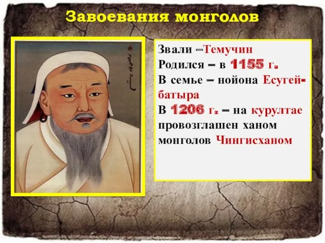 Завоевания монголов Звали – Родился – В семье – В 1206 г. –