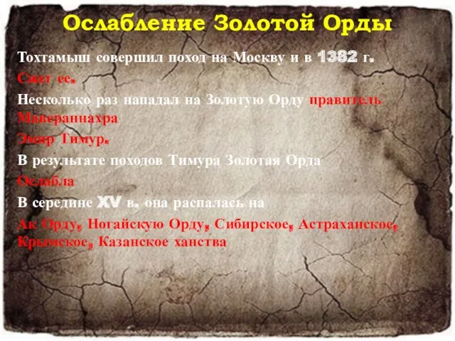 Ослабление Золотой Орды Тохтамыш совершил поход на Москву и в 1382 г. Сжег