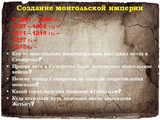 Создание монгольской империи В 1207 – 1208 гг. – 1207 – 1209 гг.