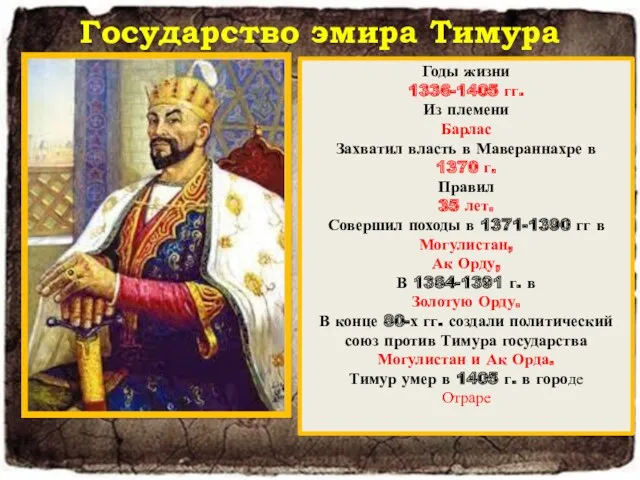 Государство эмира Тимура Годы жизни 1336-1405 гг. Из племени Барлас Захватил власть в