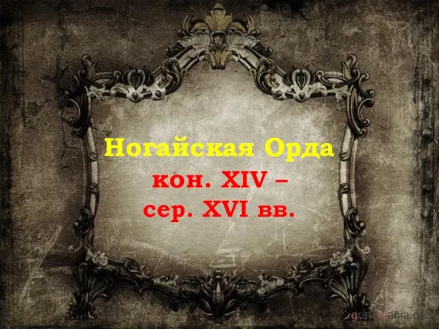 Ногайская Орда кон. XIV – сер. XVI вв.
