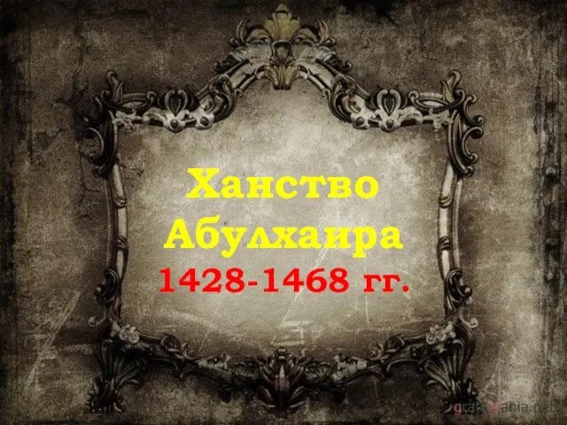 Ханство Абулхаира 1428-1468 гг.