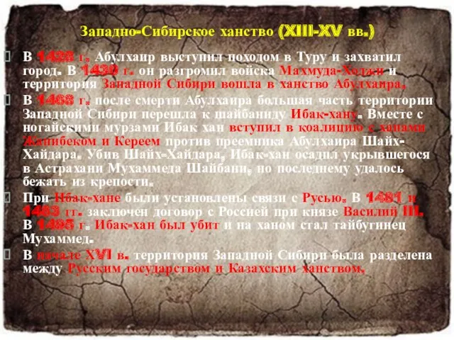 В 1428 г. Абулхаир выступил походом в Туру и захватил город. В 1430