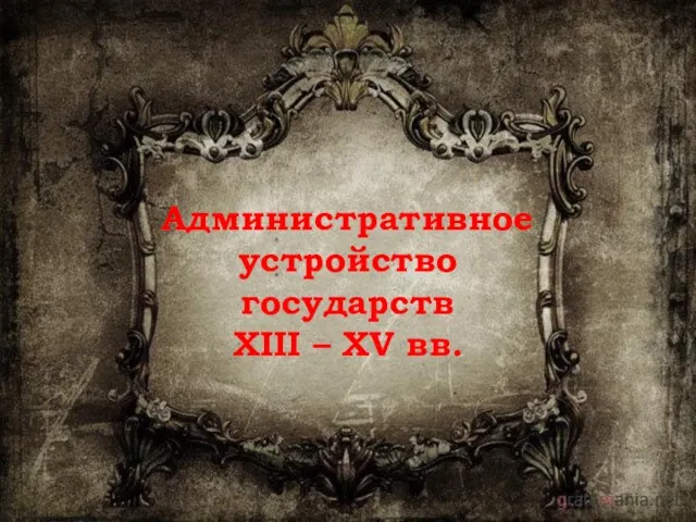 Административное устройство государств XIII – XV вв.