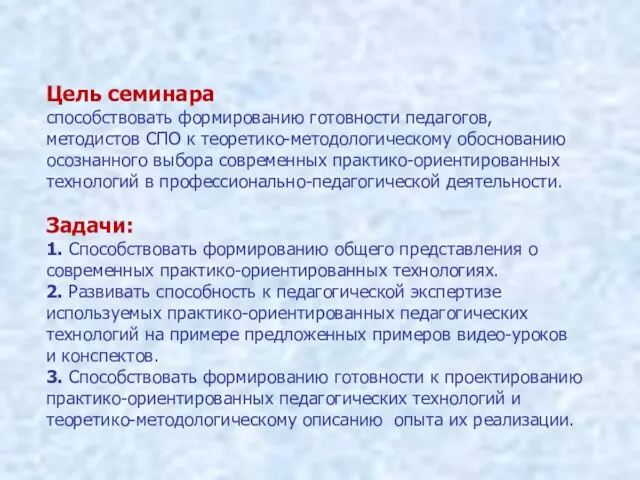 Цель семинара способствовать формированию готовности педагогов, методистов СПО к теоретико-методологическому