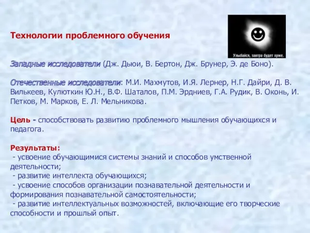 Технологии проблемного обучения Западные исследователи (Дж. Дьюи, В. Бертон, Дж.