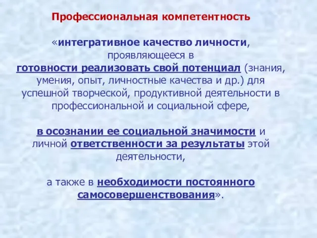 Профессиональная компетентность «интегративное качество личности, проявляющееся в готовности реализовать свой