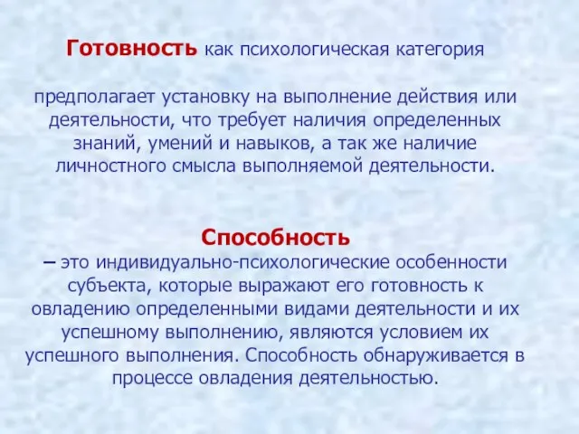 Готовность как психологическая категория предполагает установку на выполнение действия или