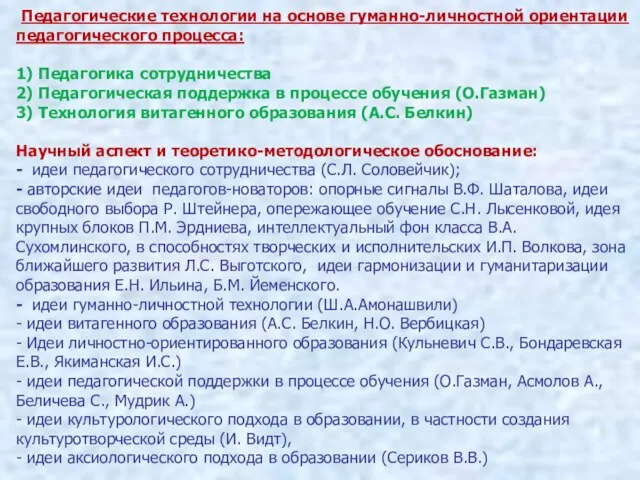 Педагогические технологии на основе гуманно-личностной ориентации педагогического процесса: 1) Педагогика