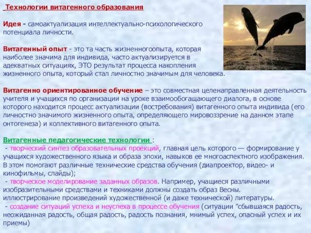 Технологии витагенного образования Идея - самоактуализация интеллектуально-психологического потенциала личности. Витагенный