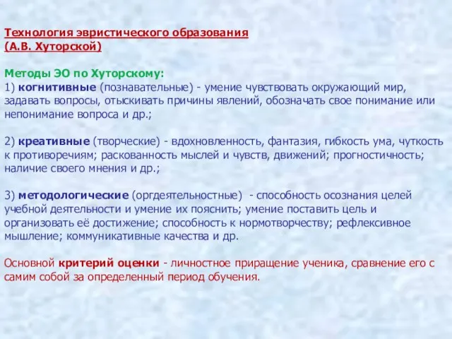 Технология эвристического образования (А.В. Хуторской) Методы ЭО по Хуторскому: 1)