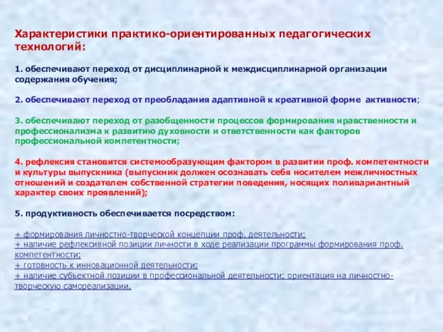 Характеристики практико-ориентированных педагогических технологий: 1. обеспечивают переход от дисциплинарной к