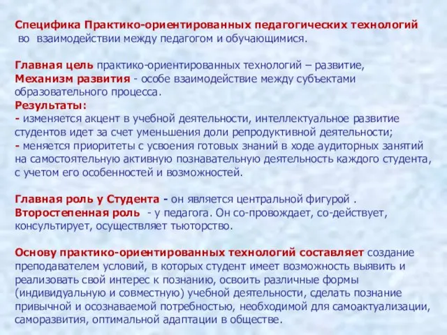 Специфика Практико-ориентированных педагогических технологий во взаимодействии между педагогом и обучающимися.