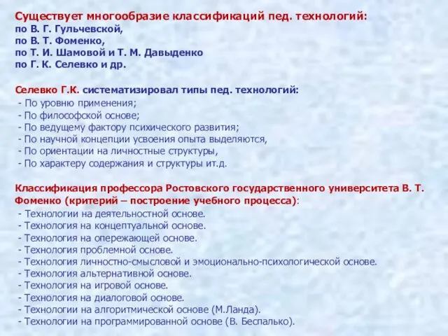 Существует многообразие классификаций пед. технологий: по В. Г. Гульчевской, по