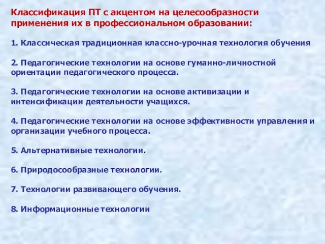 Классификация ПТ с акцентом на целесообразности применения их в профессиональном