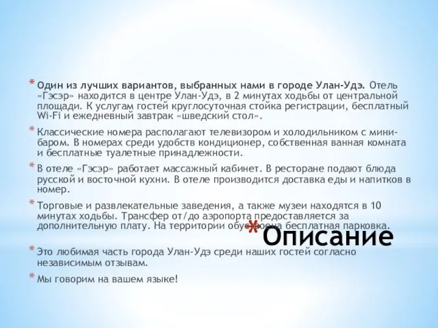 Описание Один из лучших вариантов, выбранных нами в городе Улан-Удэ.