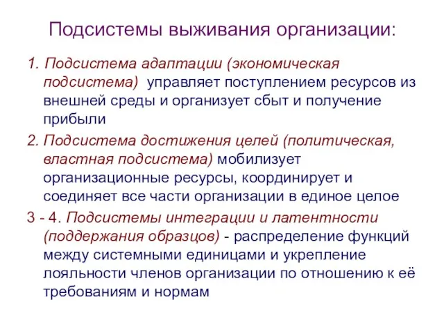 Подсистемы выживания организации: 1. Подсистема адаптации (экономическая подсистема) управляет поступлением