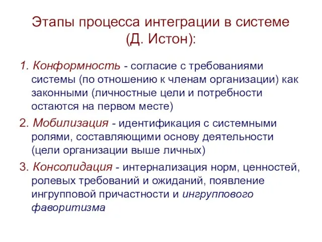 Этапы процесса интеграции в системе (Д. Истон): 1. Конформность -