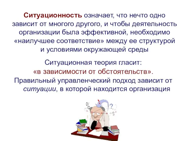 Ситуационность означает, что нечто одно зависит от многого другого, и