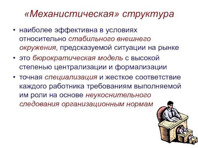 «Механистическая» структура наиболее эффективна в условиях относительно стабильного внешнего окружения,