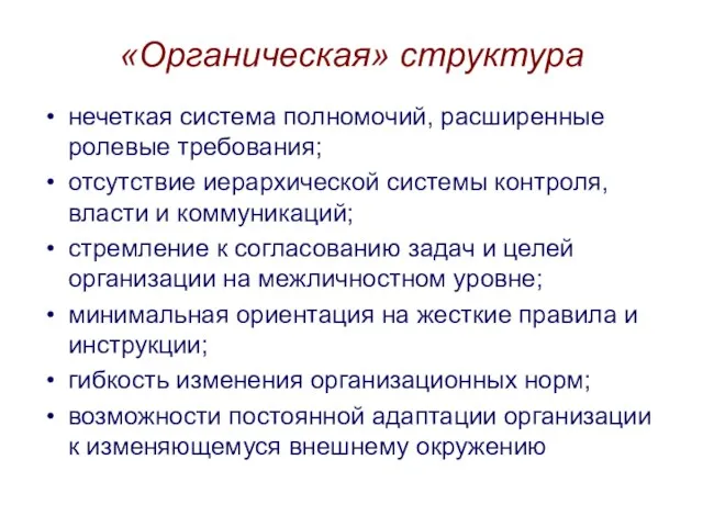 «Органическая» структура нечеткая система полномочий, расширенные ролевые требования; отсутствие иерархической