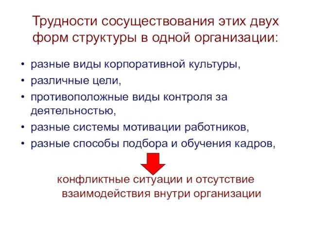 Трудности сосуществования этих двух форм структуры в одной организации: разные