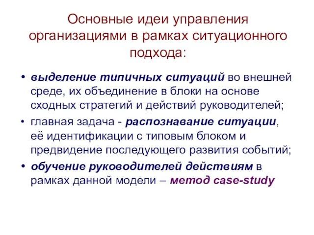 Основные идеи управления организациями в рамках ситуационного подхода: выделение типичных