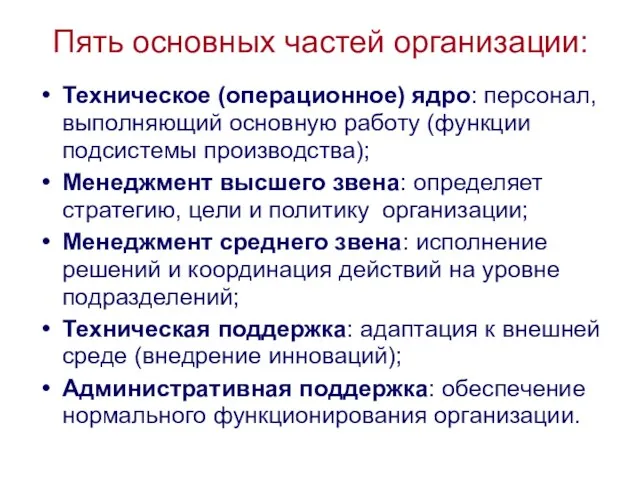 Пять основных частей организации: Техническое (операционное) ядро: персонал, выполняющий основную