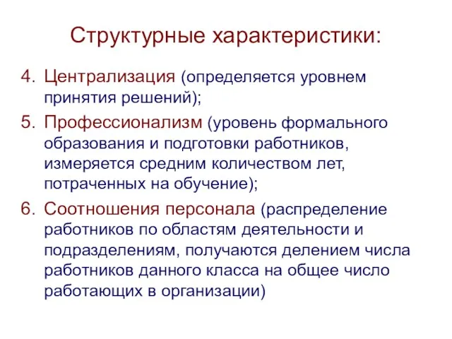 Структурные характеристики: Централизация (определяется уровнем принятия решений); Профессионализм (уровень формального