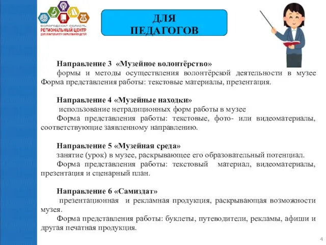 Направление 3 «Музейное волонтёрство» формы и методы осуществления волонтёрской деятельности