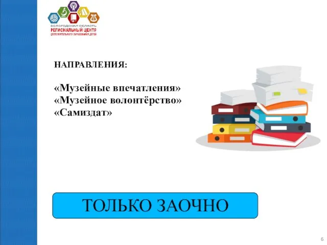 НАПРАВЛЕНИЯ: «Музейные впечатления» «Музейное волонтёрство» «Самиздат» ТОЛЬКО ЗАОЧНО