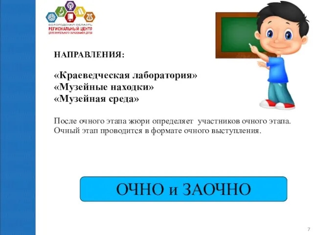 НАПРАВЛЕНИЯ: «Краеведческая лаборатория» «Музейные находки» «Музейная среда» После очного этапа