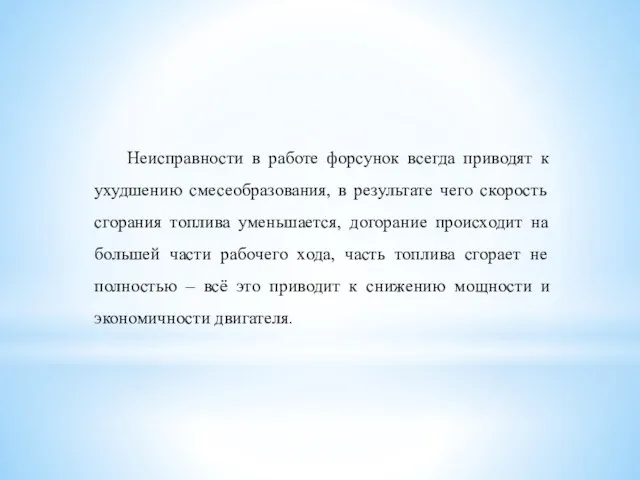 Неисправности в работе форсунок всегда приводят к ухудшению смесеобразования, в