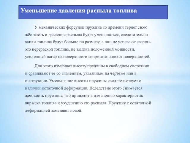 У механических форсунок пружина со времени теряет свою жёсткость и