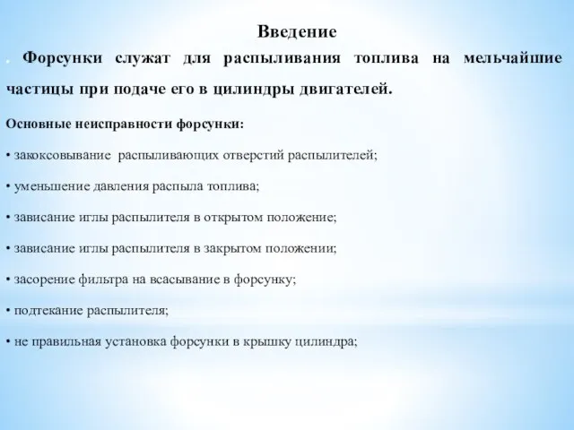 Введение . Форсунки служат для распыливания топлива на мельчайшие частицы