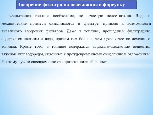 Засорение фильтра на всасывание в форсунку Фильтрация топлива необходима, но