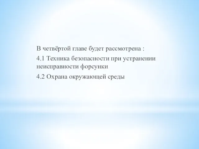 В четвёртой главе будет рассмотрена : 4.1 Техника безопасности при