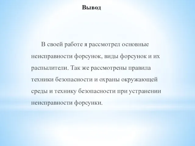 Вывод В своей работе я рассмотрел основные неисправности форсунок, виды