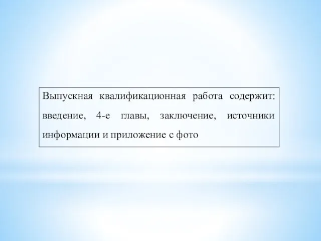 Выпускная квалификационная работа содержит: введение, 4-е главы, заключение, источники информации и приложение с фото