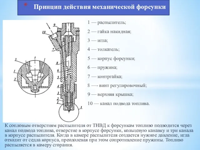 К сопловым отверстиям распылителя от ТНВД к форсункам топливо подводится