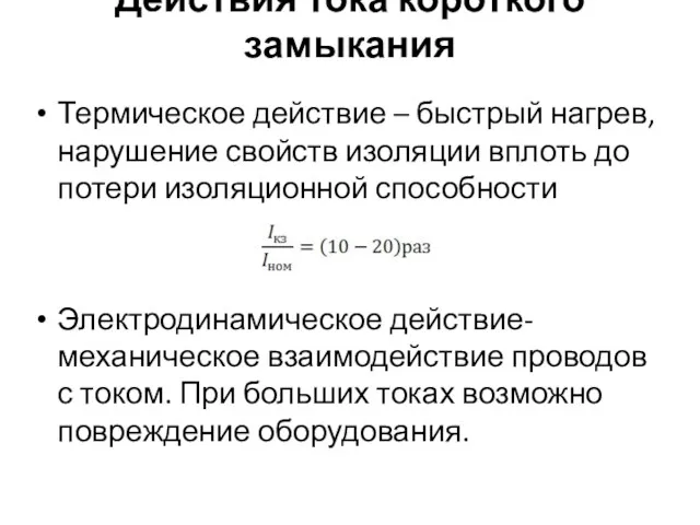 Действия тока короткого замыкания Термическое действие – быстрый нагрев, нарушение