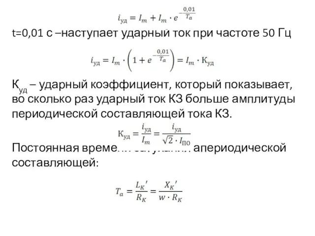 t=0,01 с –наступает ударный ток при частоте 50 Гц Куд