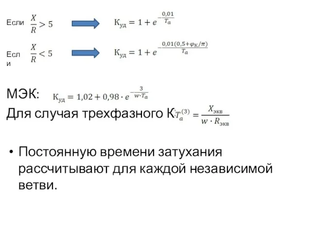 МЭК: Для случая трехфазного КЗ: Постоянную времени затухания рассчитывают для каждой независимой ветви. Если Если