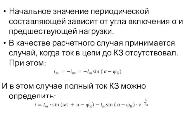 Начальное значение периодической составляющей зависит от угла включения α и