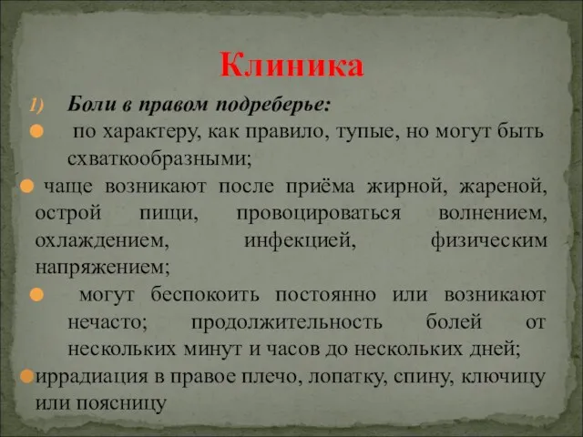 Боли в правом подреберье: по характеру, как правило, тупые, но